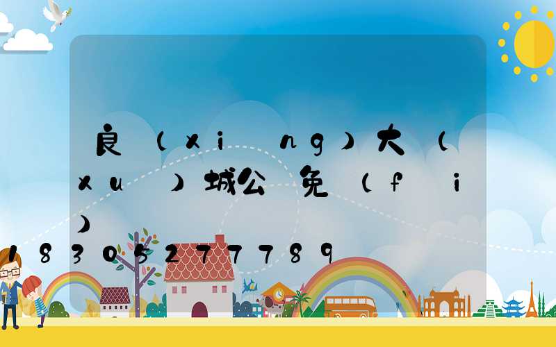 良鄉(xiāng)大學(xué)城公園免費(fèi)嗎