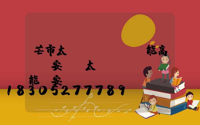 芒市太陽(yáng)能高桿燈安裝(太陽(yáng)能燈安裝電線桿視頻)