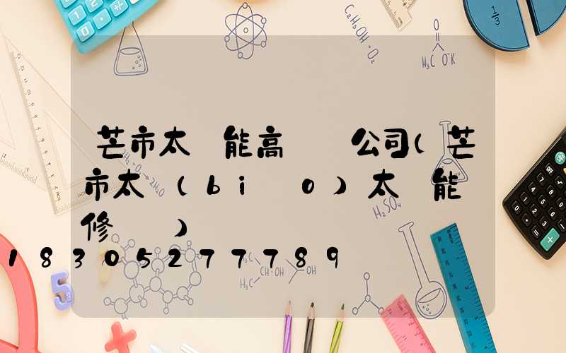 芒市太陽能高桿燈公司(芒市太標(biāo)太陽能維修電話)