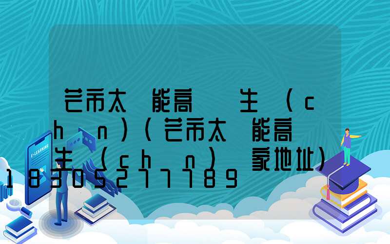 芒市太陽能高桿燈生產(chǎn)(芒市太陽能高桿燈生產(chǎn)廠家地址)