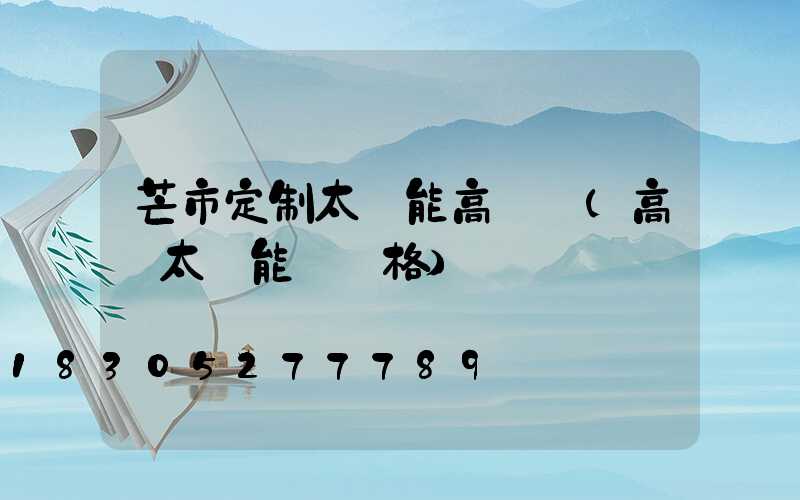 芒市定制太陽能高桿燈(高桿太陽能燈價格)