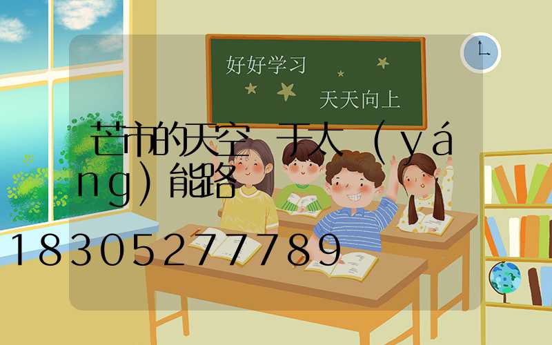芒市的天空屬于太陽(yáng)能路燈