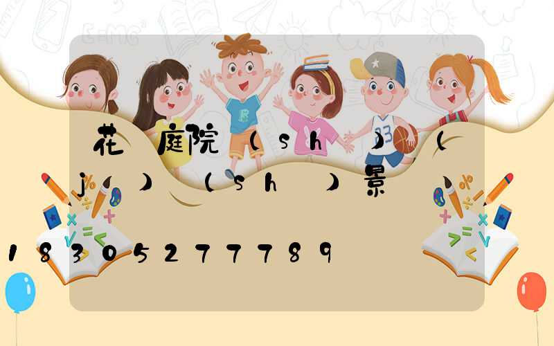 花園庭院設(shè)計(jì)實(shí)景圖