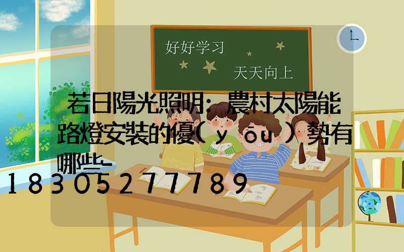若日陽光照明：農村太陽能路燈安裝的優(yōu)勢有哪些-