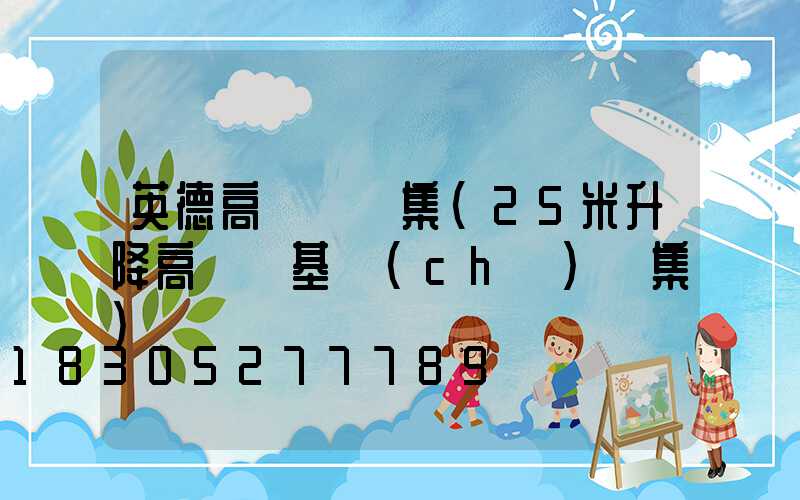 英德高桿燈圖集(25米升降高桿燈基礎(chǔ)圖集)