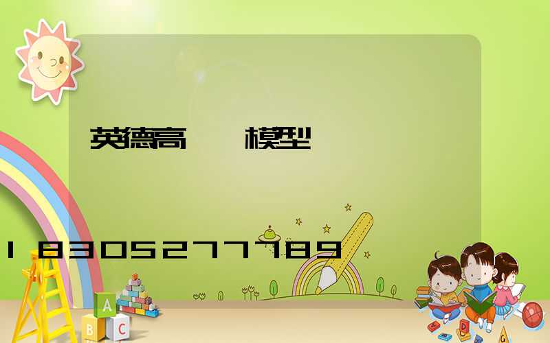 英德高桿燈模型