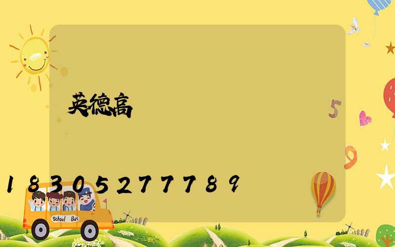 英德高桿燈燈桿