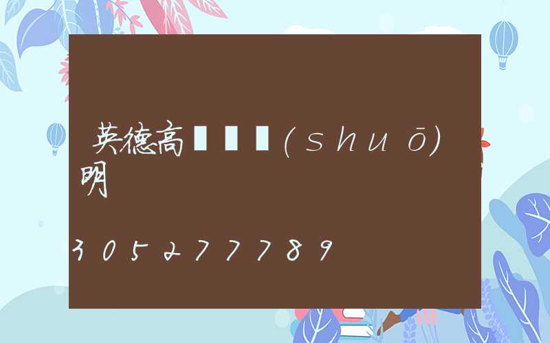 英德高桿燈說(shuō)明