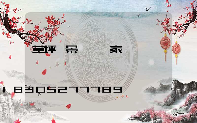 草坪燈景觀燈廠家電話