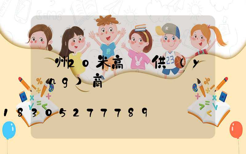 荊州20米高桿燈供應(yīng)商