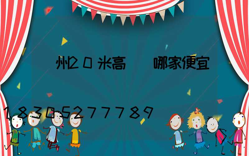 荊州20米高桿燈哪家便宜