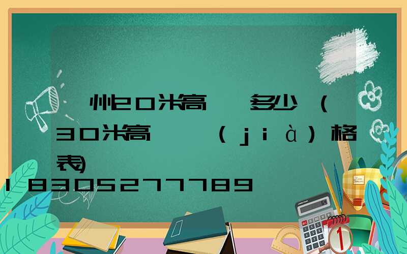 荊州20米高桿燈多少錢(30米高桿燈價(jià)格表)