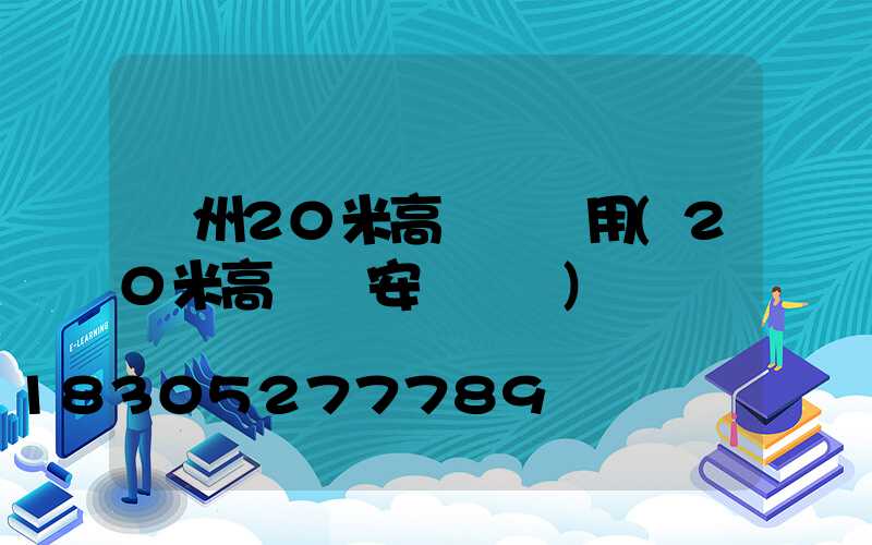 荊州20米高桿燈費用(20米高桿燈安裝視頻)