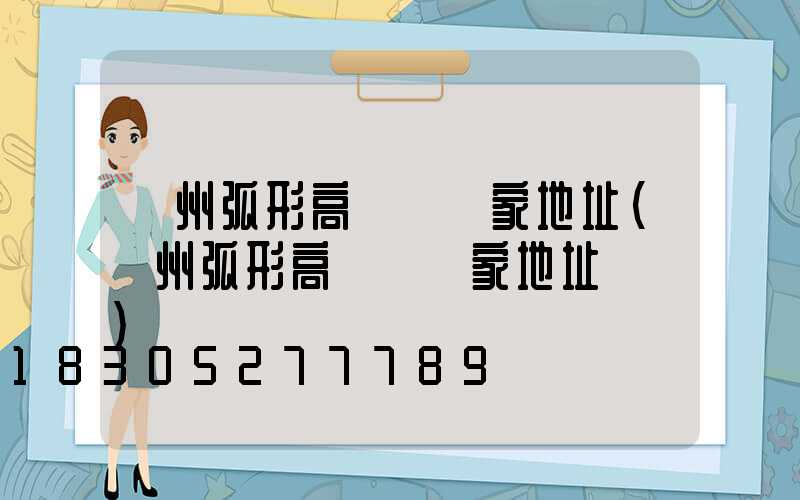 荊州弧形高桿燈廠家地址(荊州弧形高桿燈廠家地址電話)