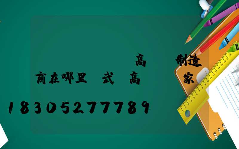 荊門(mén)高桿燈制造商在哪里(武漢高桿燈廠家)