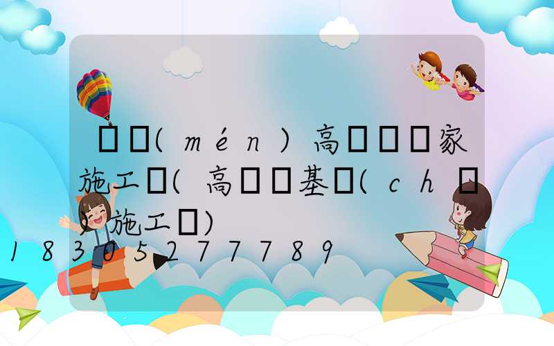 荊門(mén)高桿燈廠家施工圖(高桿燈基礎(chǔ)施工圖)