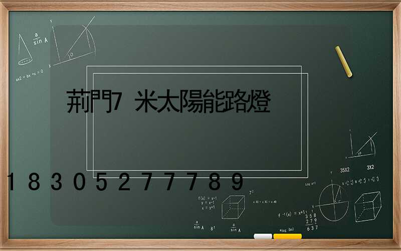 荊門7米太陽能路燈