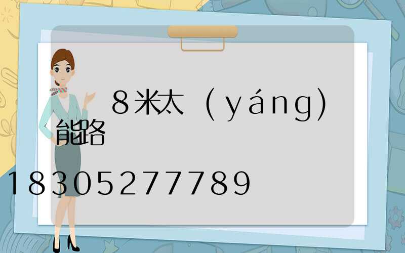 荊門8米太陽(yáng)能路燈