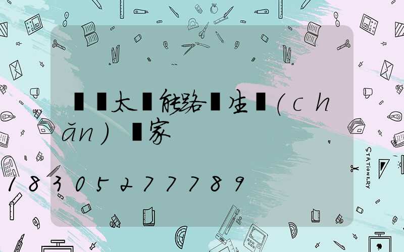 荊門太陽能路燈生產(chǎn)廠家
