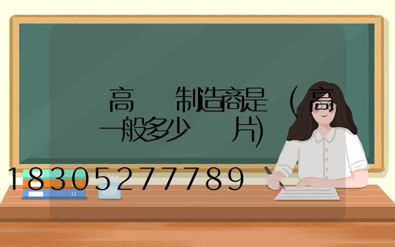 荊門高桿燈制造商是誰(高桿燈一般多少錢圖片)