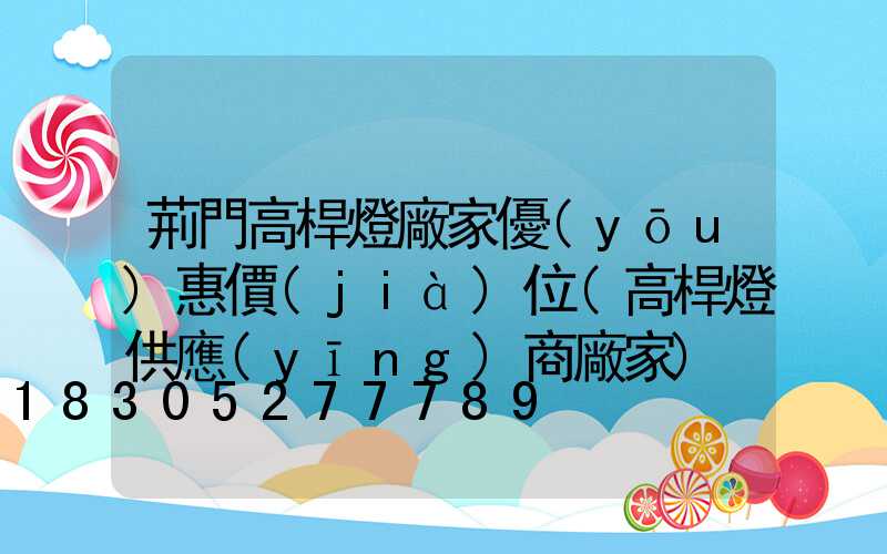 荊門高桿燈廠家優(yōu)惠價(jià)位(高桿燈供應(yīng)商廠家)