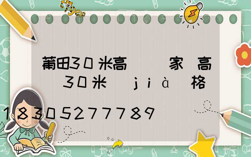 莆田30米高桿燈廠家(高桿燈30米價(jià)格)