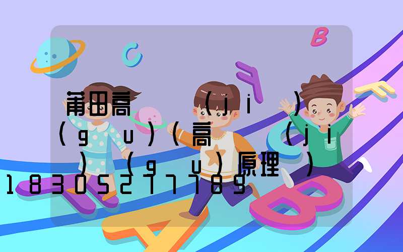 莆田高桿燈結(jié)構(gòu)(高桿燈結(jié)構(gòu)原理圖)