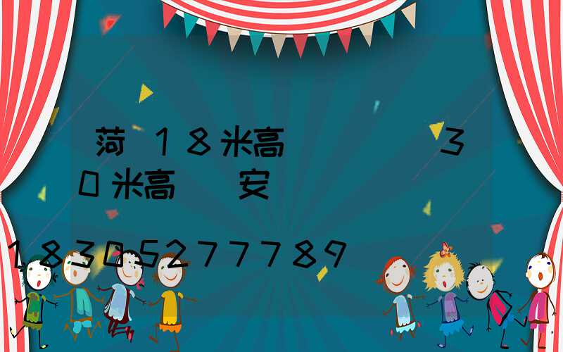 菏澤18米高桿燈報價(30米高桿燈安裝視頻)