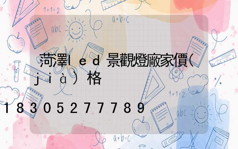菏澤led景觀燈廠家價(jià)格