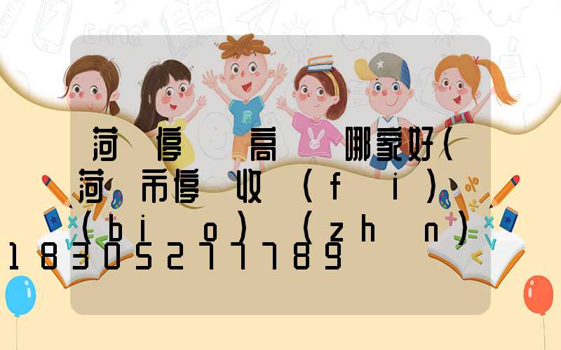 菏澤停車場高桿燈哪家好(菏澤市停車收費(fèi)標(biāo)準(zhǔn)和規(guī)定)