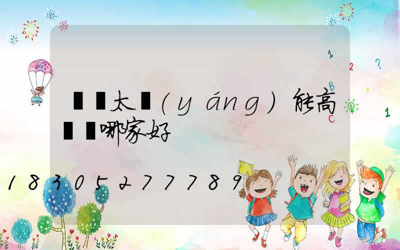 菏澤太陽(yáng)能高桿燈哪家好