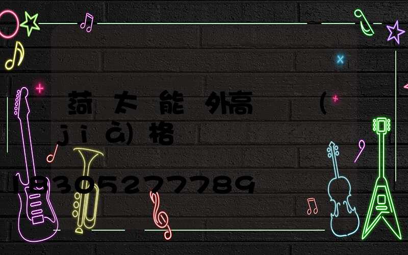 菏澤太陽能戶外高桿燈價(jià)格