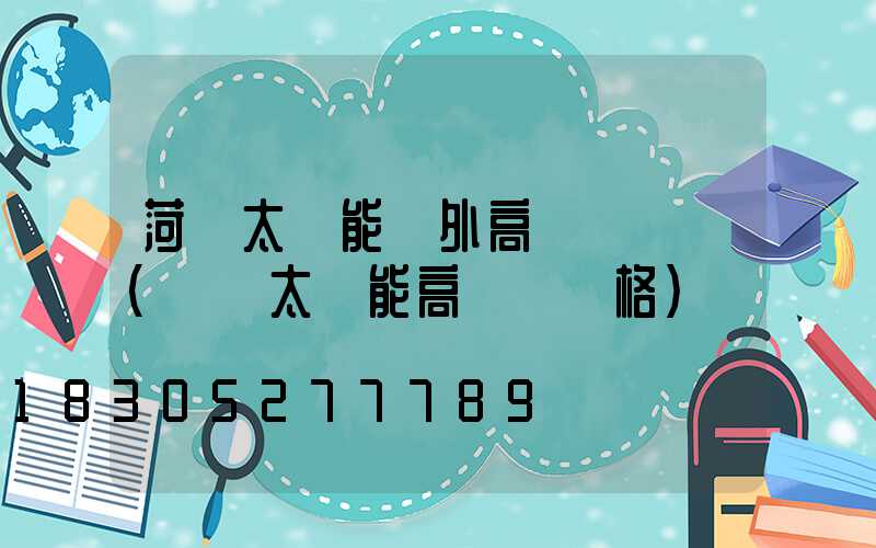 菏澤太陽能戶外高桿燈報價(廣場太陽能高桿燈價格)