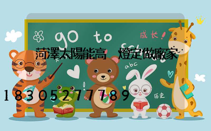 菏澤太陽能高桿燈定做廠家