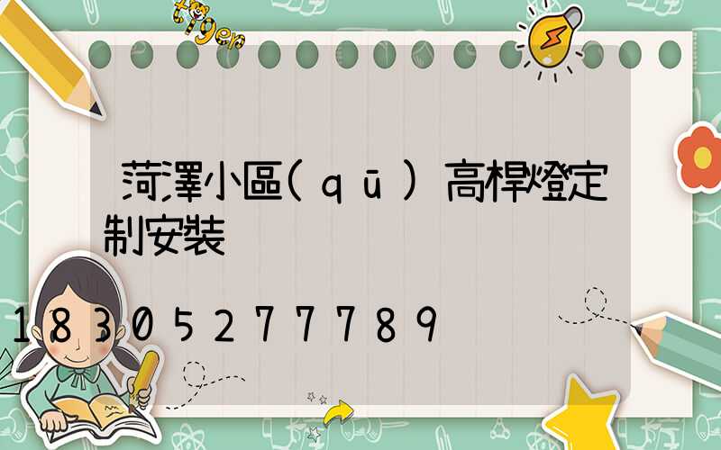 菏澤小區(qū)高桿燈定制安裝