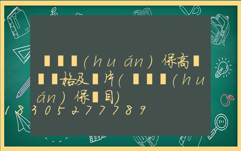菏澤環(huán)保高桿燈價格及圖片(菏澤環(huán)保項目)