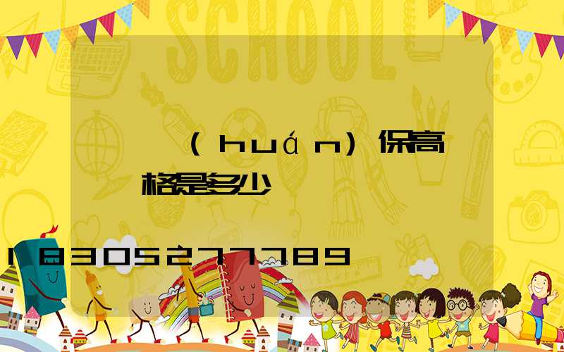 菏澤環(huán)保高桿燈價格是多少
