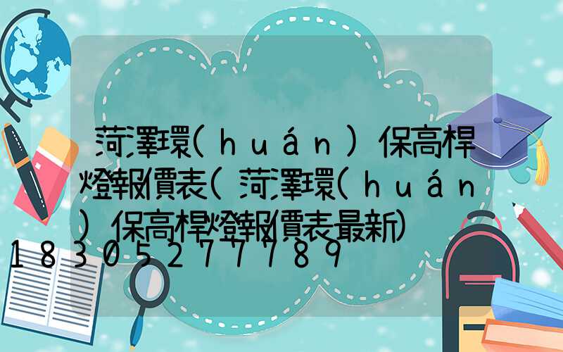 菏澤環(huán)保高桿燈報價表(菏澤環(huán)保高桿燈報價表最新)