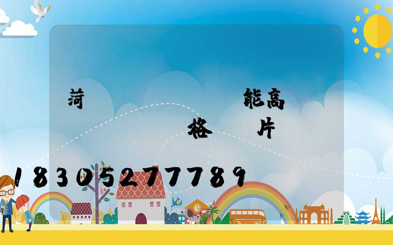 菏澤節(jié)能高桿燈價(jià)格及圖片
