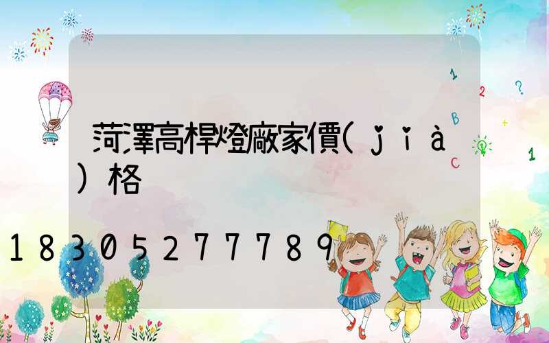 菏澤高桿燈廠家價(jià)格