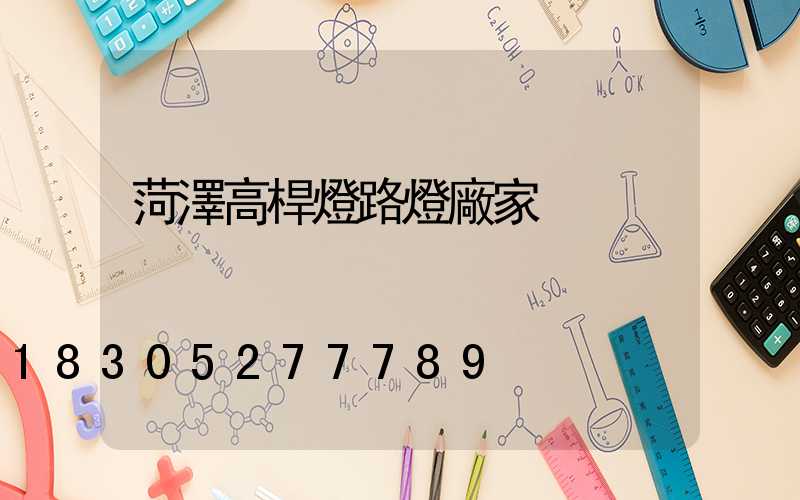 菏澤高桿燈路燈廠家