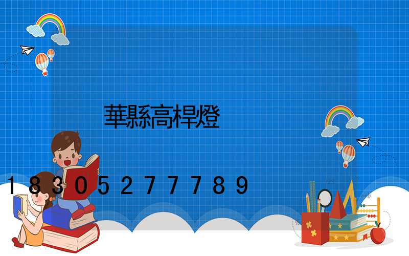 華縣高桿燈