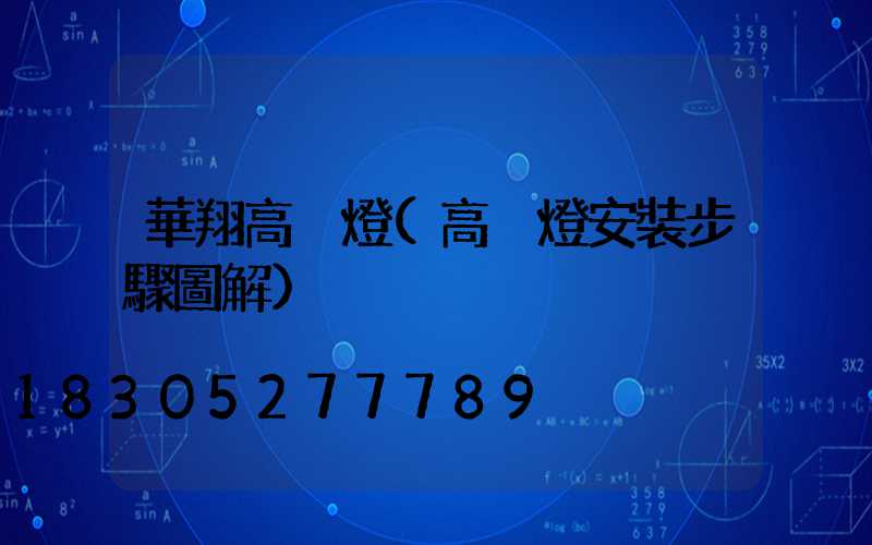 華翔高桿燈(高桿燈安裝步驟圖解)