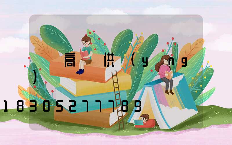 華陰高桿燈供應(yīng)