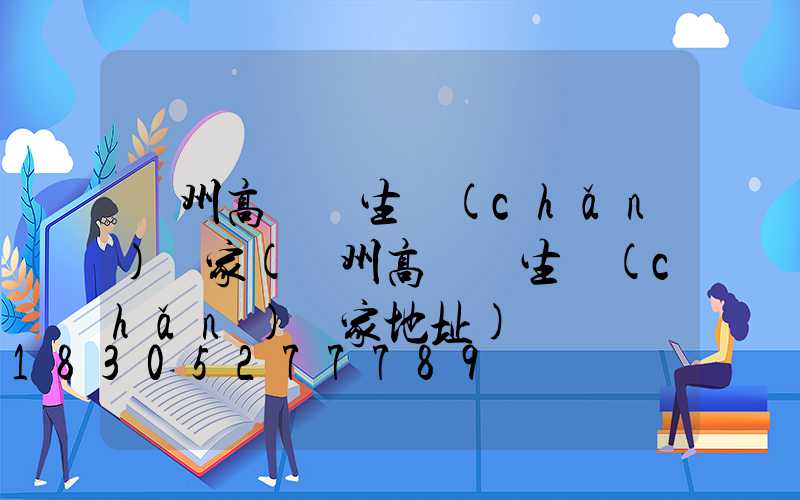 萊州高桿燈生產(chǎn)廠家(萊州高桿燈生產(chǎn)廠家地址)