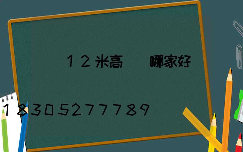 萊蕪12米高桿燈哪家好