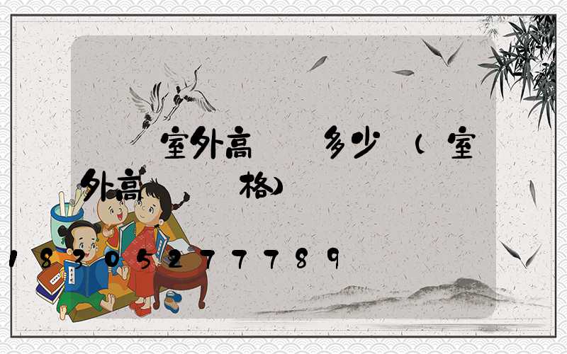 萊蕪室外高桿燈多少錢(室外高桿燈價格)