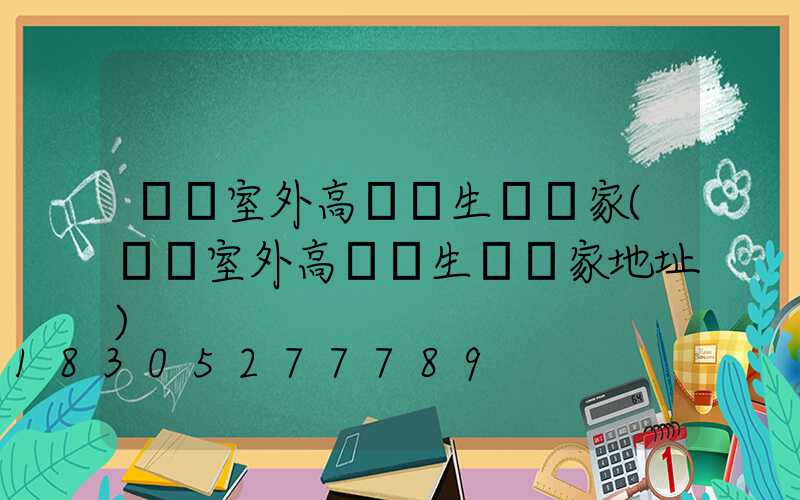 萊蕪室外高桿燈生產廠家(萊蕪室外高桿燈生產廠家地址)