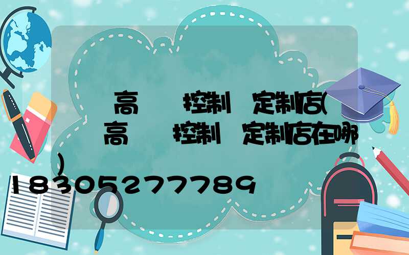 萊蕪高桿燈控制圖定制店(萊蕪高桿燈控制圖定制店在哪)