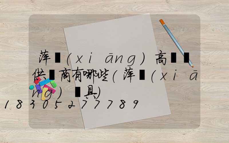 萍鄉(xiāng)高桿燈供應商有哪些(萍鄉(xiāng)燈具)